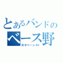 とあるバンドのベース野郎（天才ベーシスト）