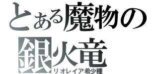 とある魔物の銀火竜（リオレイア希少種）