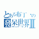 とある布丁貓の發呆世界Ⅱ（プディング​​の）