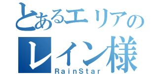 とあるエリアのレイン様（ＲａｉｎＳｔａｒ）