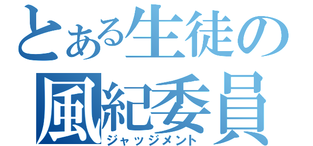 とある生徒の風紀委員（ジャッジメント）