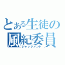 とある生徒の風紀委員（ジャッジメント）