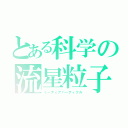 とある科学の流星粒子（ミーティアパーティクル）