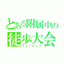 とある附属中の徒歩大会（ウォーキング）