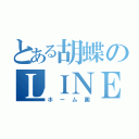 とある胡蝶のＬＩＮＥ（ホーム画）