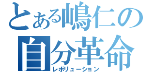 とある嶋仁の自分革命（レボリューション）