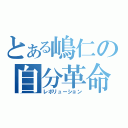 とある嶋仁の自分革命（レボリューション）