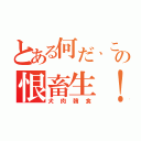 とある何だ、この恨畜生！（犬肉韓食）