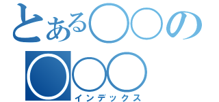 とある〇〇の〇〇〇（インデックス）