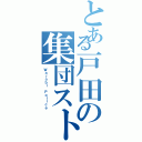 とある戸田の集団スト（Ｗａｒａｂｉ Ｐｏｌｉｃｅ）