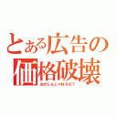 とある広告の価格破壊（おかしんじゃねえの？）