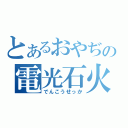 とあるおやぢの電光石火（でんこうせっか）