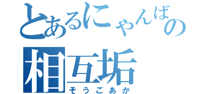 とあるにゃんばるの相互垢（そうごあか）