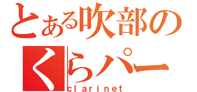 とある吹部のくらパー（ｃｌａｒｉｎｅｔ）