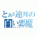 とある連邦の白い悪魔（モビルスーツ）