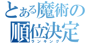 とある魔術の順位決定（ランキング）