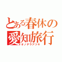 とある春休の愛知旅行（オノデラアツキ）