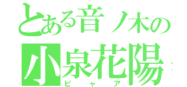 とある音ノ木の小泉花陽（ピャア）