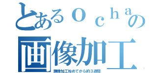 とあるｏｃｈａｋｉの画像加工集（画像加工始めてから約３週間）