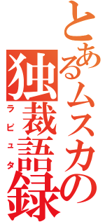 とあるムスカの独裁語録（ラピュタ）