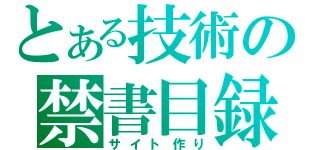 とある技術の禁書目録（サイト作り）