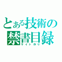 とある技術の禁書目録（サイト作り）