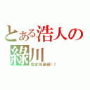 とある浩人の綠川（我支持基綠！！）