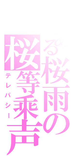 とある桜雨の桜等乘声（テレパシー）