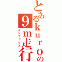 とあるｋｕｒｏの９ｍ走行（インデックス）