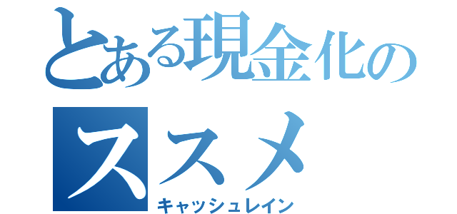 とある現金化のススメ（キャッシュレイン）