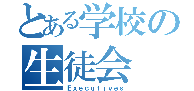 とある学校の生徒会（Ｅｘｅｃｕｔｉｖｅｓ）