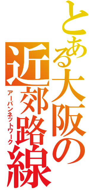 とある大阪の近郊路線（アーバンネットワーク）