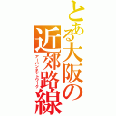 とある大阪の近郊路線（アーバンネットワーク）