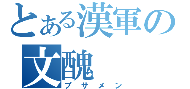 とある漢軍の文醜（ブサメン）