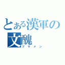 とある漢軍の文醜（ブサメン）