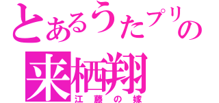 とあるうたプリの来栖翔（江藤の嫁）