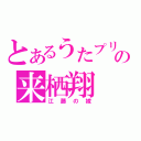 とあるうたプリの来栖翔（江藤の嫁）