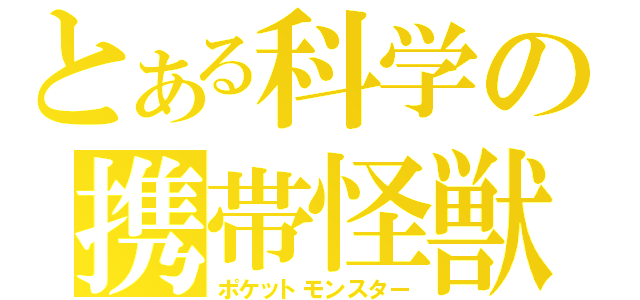 とある科学の携帯怪獣（ポケットモンスター）