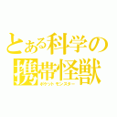 とある科学の携帯怪獣（ポケットモンスター）