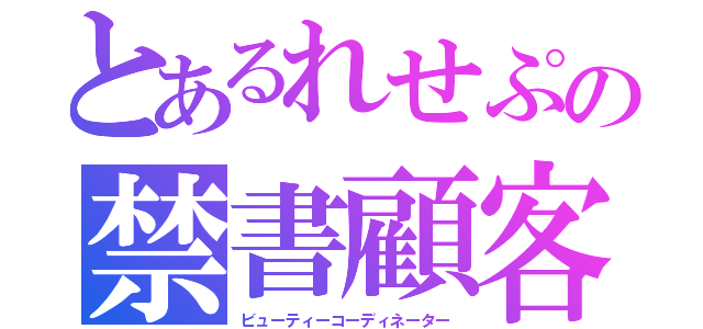 とあるれせぷの禁書顧客十六（ビューティーコーディネーター）