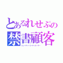 とあるれせぷの禁書顧客十六（ビューティーコーディネーター）