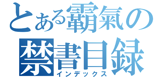 とある霸氣の禁書目録（インデックス）