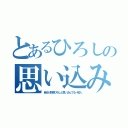 とあるひろしの思い込み（自分が野原ひろしと思い込んでる一般人）