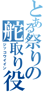 とある祭りの舵取り役（ジッコウイイン）