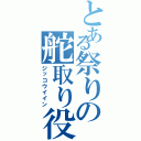 とある祭りの舵取り役（ジッコウイイン）