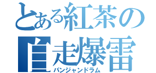 とある紅茶の自走爆雷（パンジャンドラム）