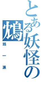 とある妖怪の鴆（鴆一派）