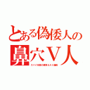 とある偽倭人の鼻穴Ｖ人（スパイ天国の渡来カルト議員）