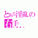 とある淫亂の右手（Ｆ●●Ｋ）