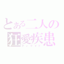 とある二人の狂愛疾患（ディケイド）